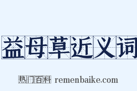 益母草近义词是什么意思的图片